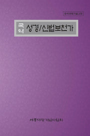 국역 성경/신법보천가