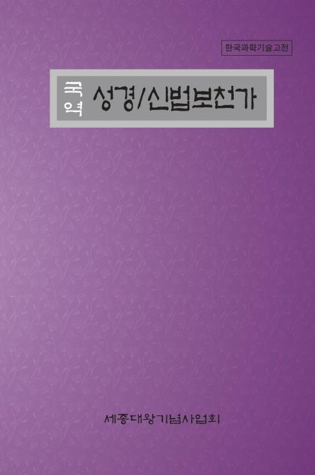 국역 성경/신법보천가