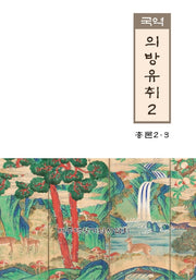 국역 의방유취 2(한국과학기술고전)