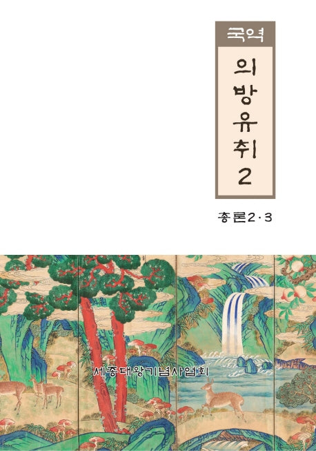 국역 의방유취 2(한국과학기술고전)
