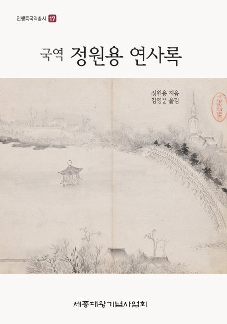 국역 정원용 연사록(연행록국역총서 17)