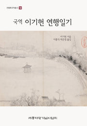 국역 이기헌 연행일기(연행록국역총서 18)