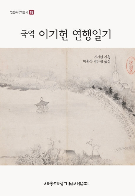 국역 이기헌 연행일기(연행록국역총서 18)