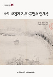 국역 조천기 지도· 홍만조 연사록(연행록국역총서 20)