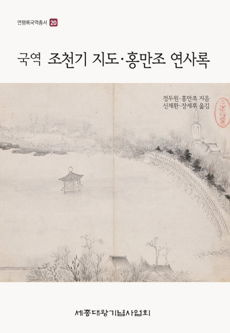 국역 조천기 지도· 홍만조 연사록(연행록국역총서 20)