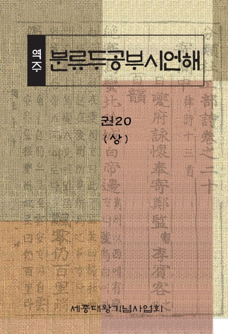 역주 분류두공부시언해 20(상)