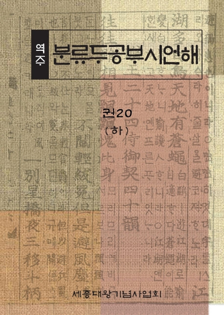 역주 분류두공부시언해 20(하)