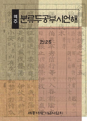 역주 분류두공부시언해 25