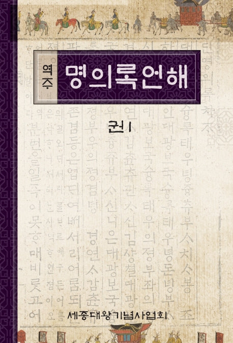 역주 명의록언해 1