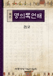 역주 명의록언해 2