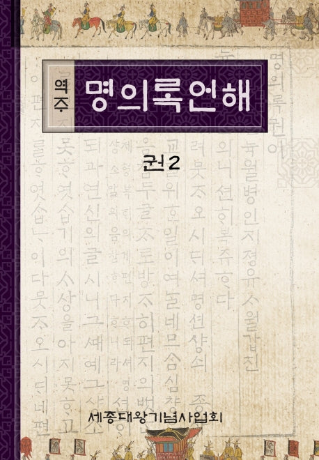 역주 명의록언해 2