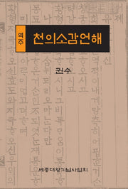 역주 천의소감언해 권수