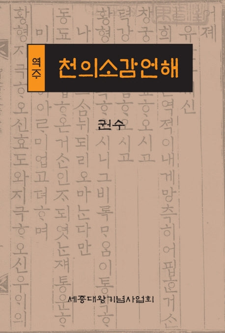 역주 천의소감언해 권수