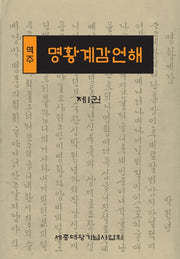 역주 명황계감언해 1