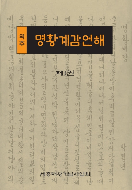 역주 명황계감언해 1