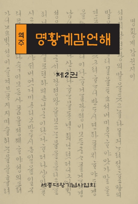 역주 명황계감언해 2