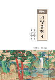 국역 의방유취 4(한국과학기술고전)