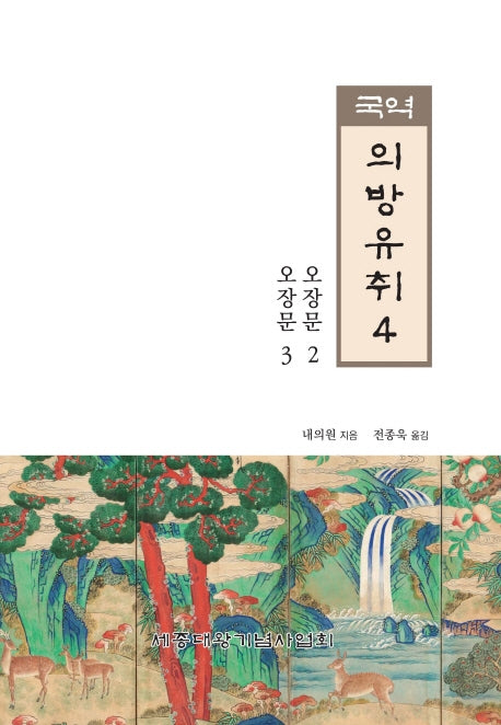 국역 의방유취 4(한국과학기술고전)