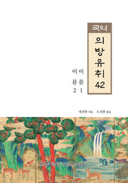 국역 의방유취 42(한국과학기술고전)