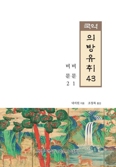 국역 의방유취 43(한국과학기술고전)