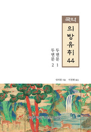 국역 의방유취 44(한국과학기술고전)