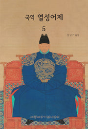 국역 열성어제 5