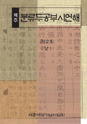 역주 분류두공부시언해 23(상)