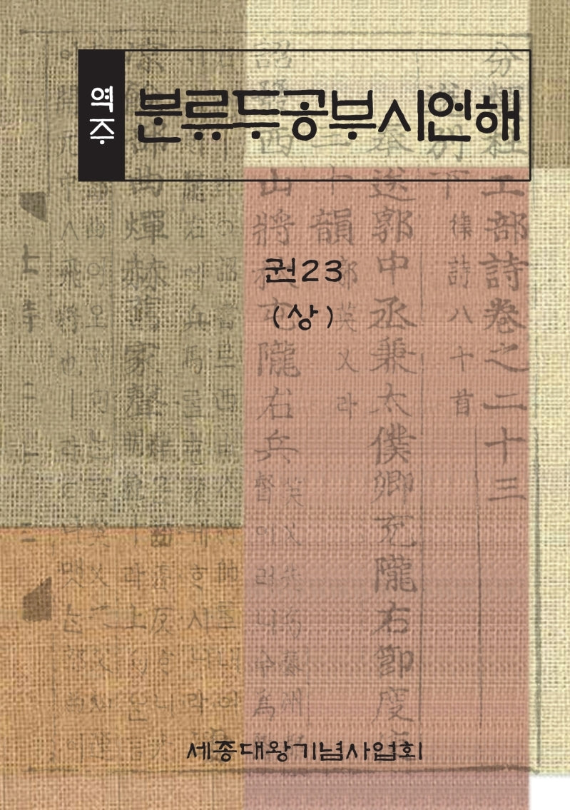 역주 분류두공부시언해 23(상)