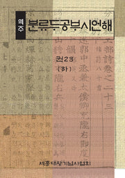 역주 분류두공부시언해 23(하)