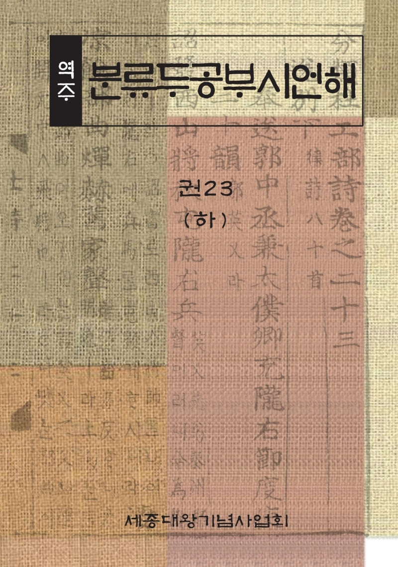 역주 분류두공부시언해 23(하)
