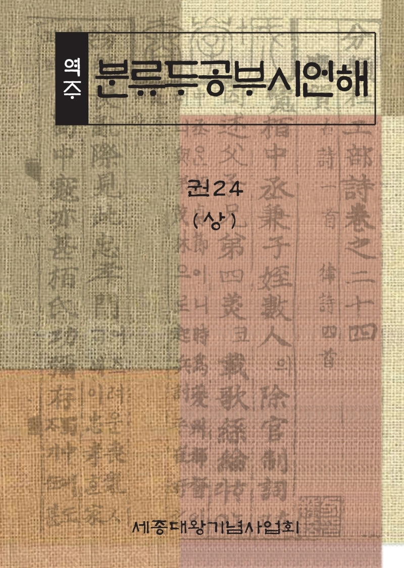 역주 분류두공부시언해 24(상)