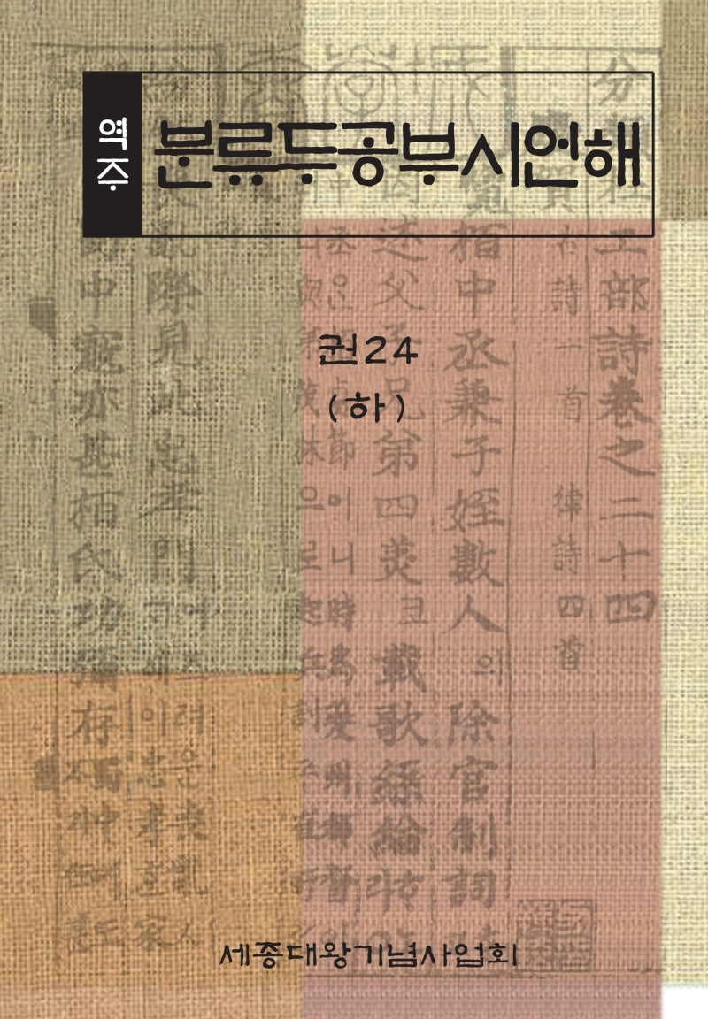 역주 분류두공부시언해 24(하)