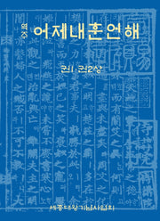 역주 어제내훈언해 1ㆍ2(상)