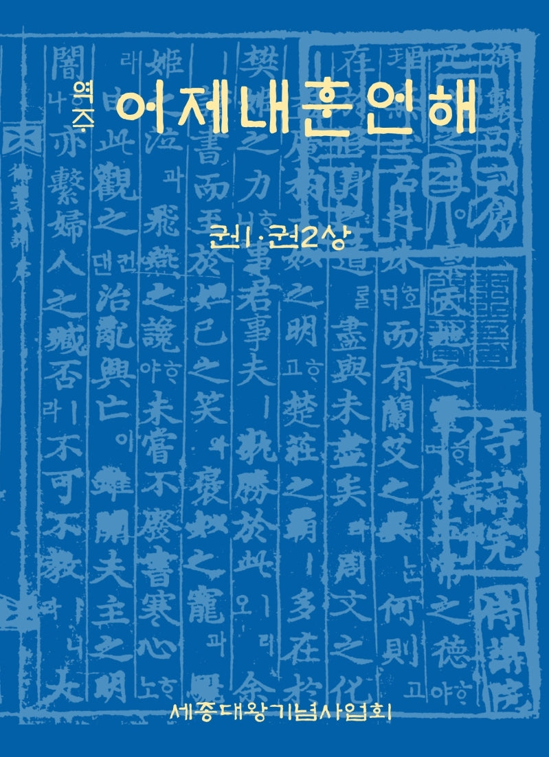 역주 어제내훈언해 1ㆍ2(상)