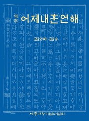역주 어제내훈언해 2(하)ㆍ3