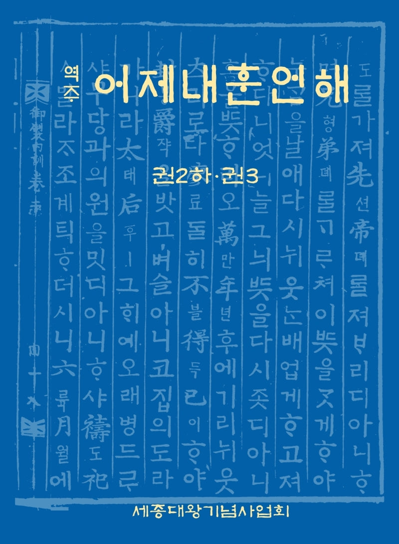 역주 어제내훈언해 2(하)ㆍ3