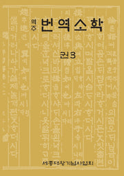 역주 번역소학 3