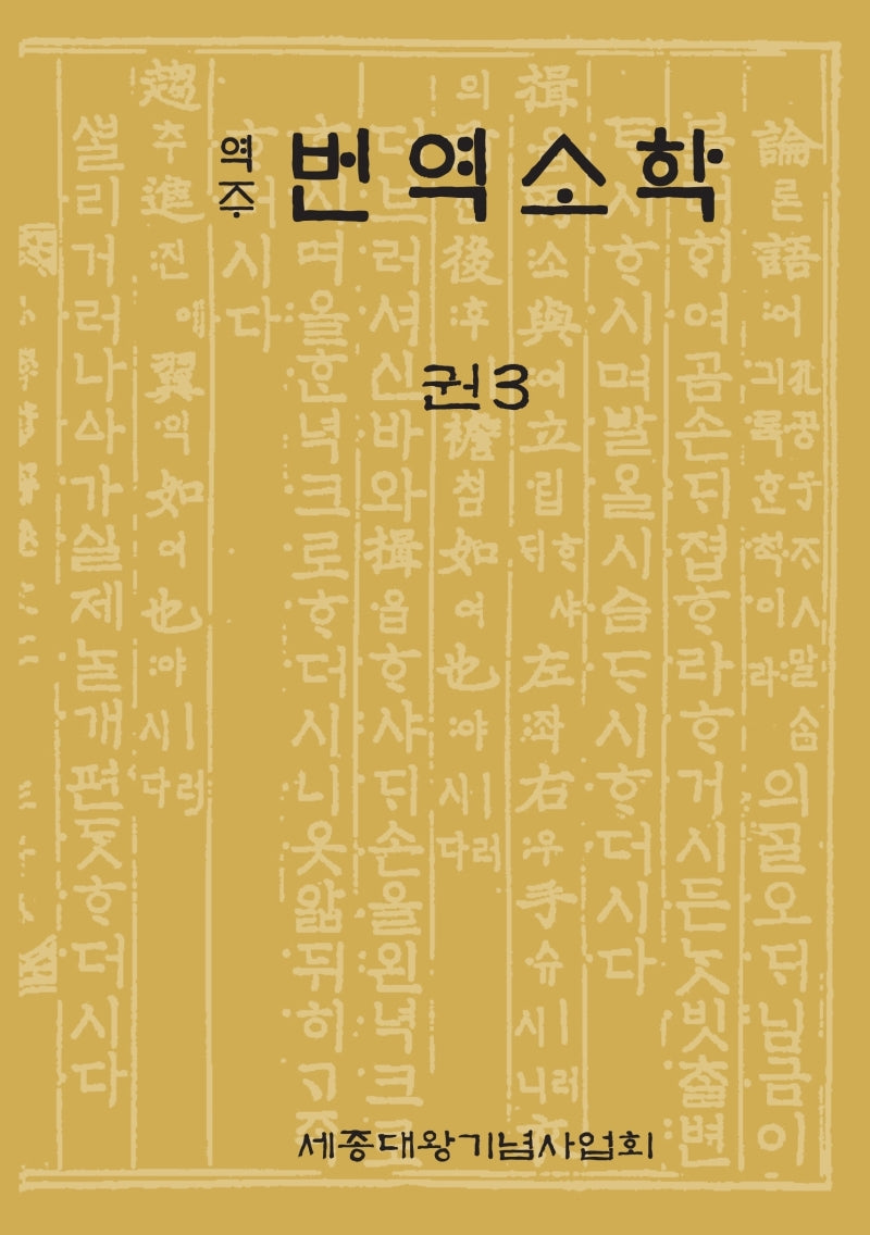 역주 번역소학 3