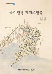 국역 안경 가해조천록(연행록국역총서 25)