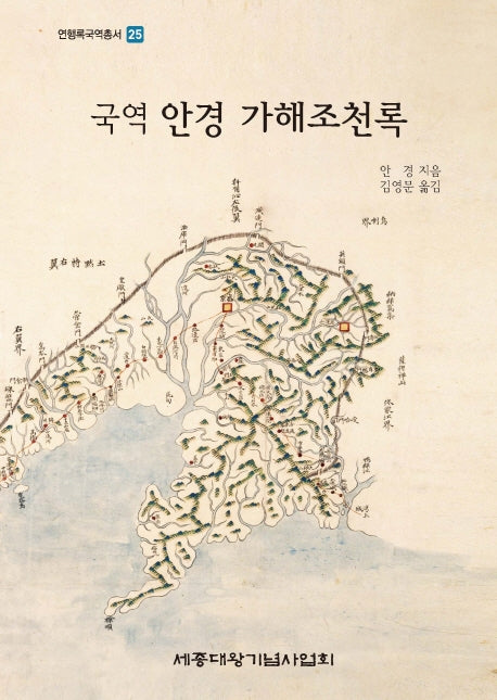 국역 안경 가해조천록(연행록국역총서 25)