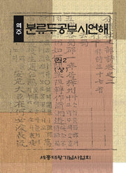 역주 분류두공부시언해 권2(상)