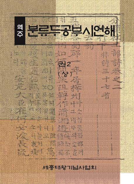 역주 분류두공부시언해 권2(상)