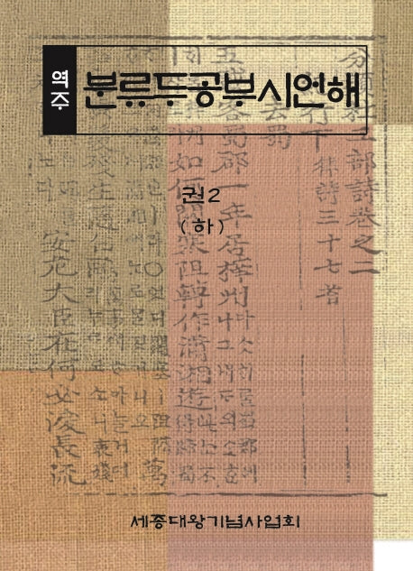 역주 분류두공부시언해 권2(하)