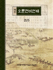 역주 오륜전비언해 권5