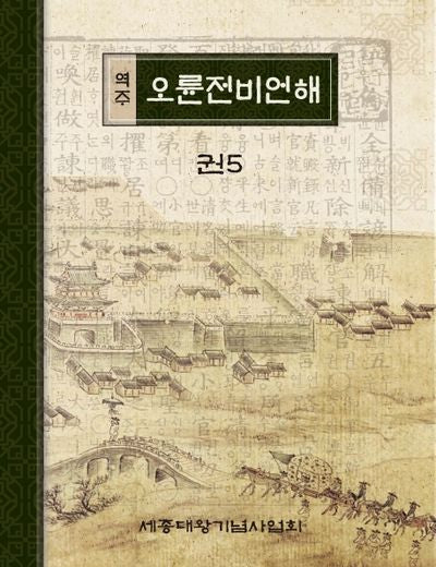 역주 오륜전비언해 권5