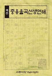 역주 중용율곡선생언해