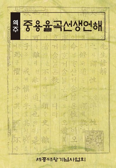 역주 중용율곡선생언해