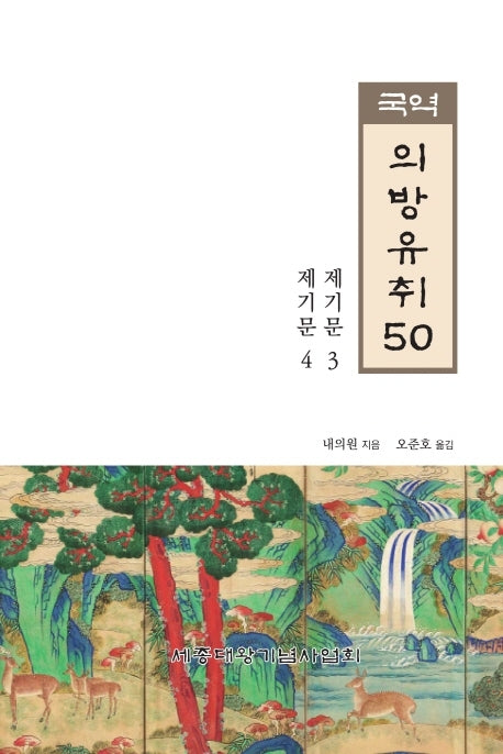 국역 의방유취 50