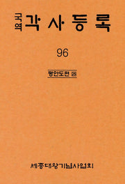 국역 각사등록 96: 평안도편(25)