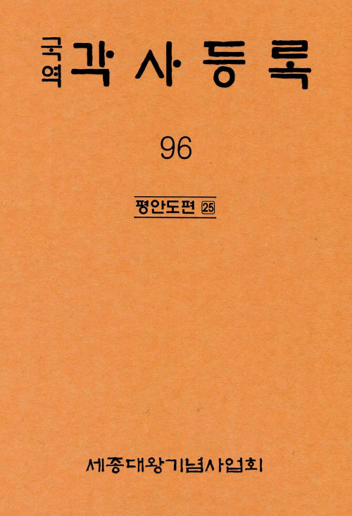 국역 각사등록 96: 평안도편(25)